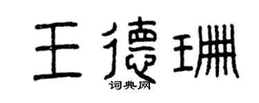 曾慶福王德珊篆書個性簽名怎么寫