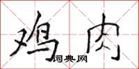 侯登峰雞肉楷書怎么寫
