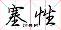 荊霄鵬塞性行書怎么寫