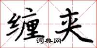 周炳元纏夾楷書怎么寫