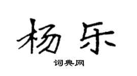 袁強楊樂楷書個性簽名怎么寫