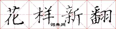 黃華生花樣新翻楷書怎么寫