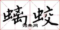 周炳元螭蛟楷書怎么寫