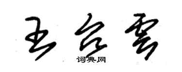 朱錫榮王台雲草書個性簽名怎么寫