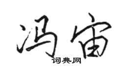 駱恆光馮宙行書個性簽名怎么寫