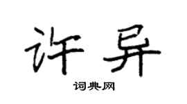 袁強許異楷書個性簽名怎么寫