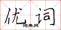 侯登峰優詞楷書怎么寫