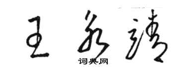 駱恆光王永靖草書個性簽名怎么寫