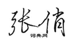 駱恆光張俏行書個性簽名怎么寫