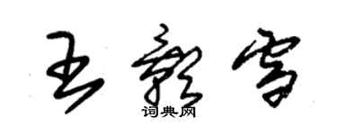 朱錫榮王影雪草書個性簽名怎么寫