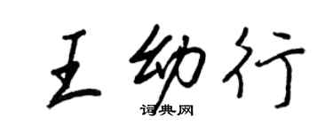 王正良王幼行行書個性簽名怎么寫