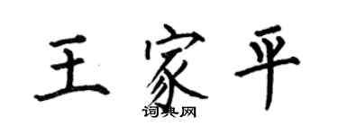 何伯昌王家平楷書個性簽名怎么寫