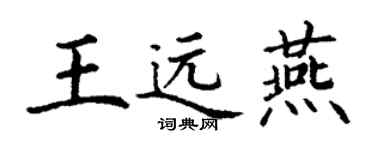 丁謙王遠燕楷書個性簽名怎么寫