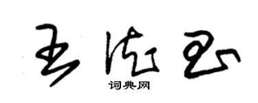 朱錫榮王德昌草書個性簽名怎么寫