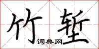 荊霄鵬竹塹楷書怎么寫