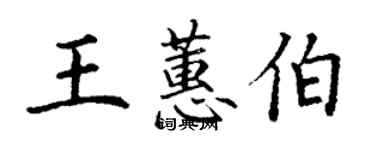 丁謙王蕙伯楷書個性簽名怎么寫