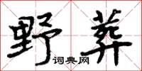 周炳元野葬楷書怎么寫