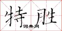 黃華生特勝楷書怎么寫