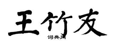 翁闓運王竹友楷書個性簽名怎么寫