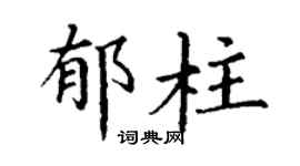 丁謙郁柱楷書個性簽名怎么寫