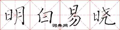 黃華生明白易曉楷書怎么寫