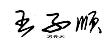 朱錫榮王子順草書個性簽名怎么寫