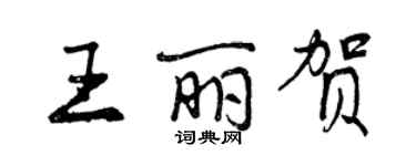 曾慶福王麗賀行書個性簽名怎么寫