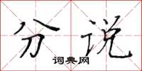 黃華生分說楷書怎么寫