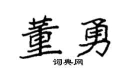 袁強董勇楷書個性簽名怎么寫