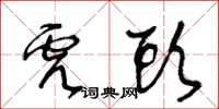 王冬齡虎頭草書怎么寫