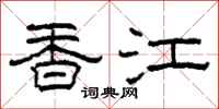 柯春海香江隸書怎么寫