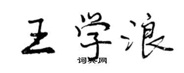 曾慶福王學浪行書個性簽名怎么寫