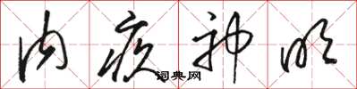 駱恆光內疚神明草書怎么寫