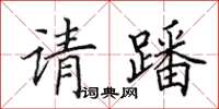 田英章請蹯楷書怎么寫