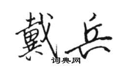 駱恆光戴兵行書個性簽名怎么寫