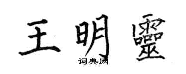 何伯昌王明靈楷書個性簽名怎么寫