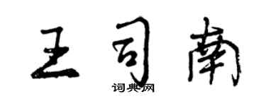 曾慶福王司南行書個性簽名怎么寫