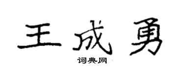 袁強王成勇楷書個性簽名怎么寫