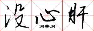 錢沛雲沒心肝行書怎么寫