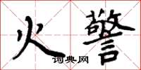 周炳元火警楷書怎么寫