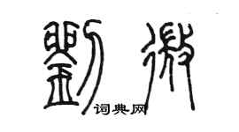 陳墨劉微篆書個性簽名怎么寫