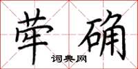 荊霄鵬犖确楷書怎么寫