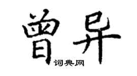 丁謙曾異楷書個性簽名怎么寫