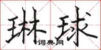 駱恆光琳球楷書怎么寫