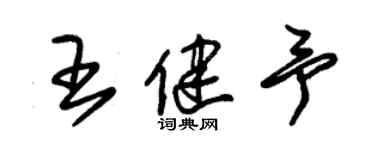 朱錫榮王健予草書個性簽名怎么寫
