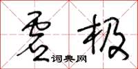 王冬齡虛極草書怎么寫