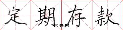 侯登峰定期存款楷書怎么寫