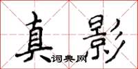 侯登峰真影楷書怎么寫