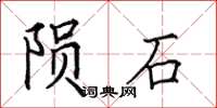 田英章隕石楷書怎么寫