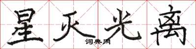 駱恆光星滅光離楷書怎么寫